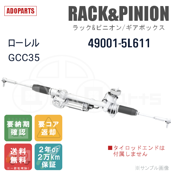 ローレル GCC35 49001-5L611 ラック&ピニオン ギアボックス リビルト 国内生産 送料無料 ※要納期確認_画像1