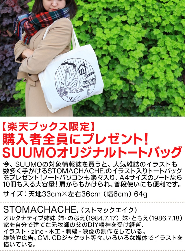 SUUMO 楽天ブックス限定特典トートバッグ 新品未開封_画像2