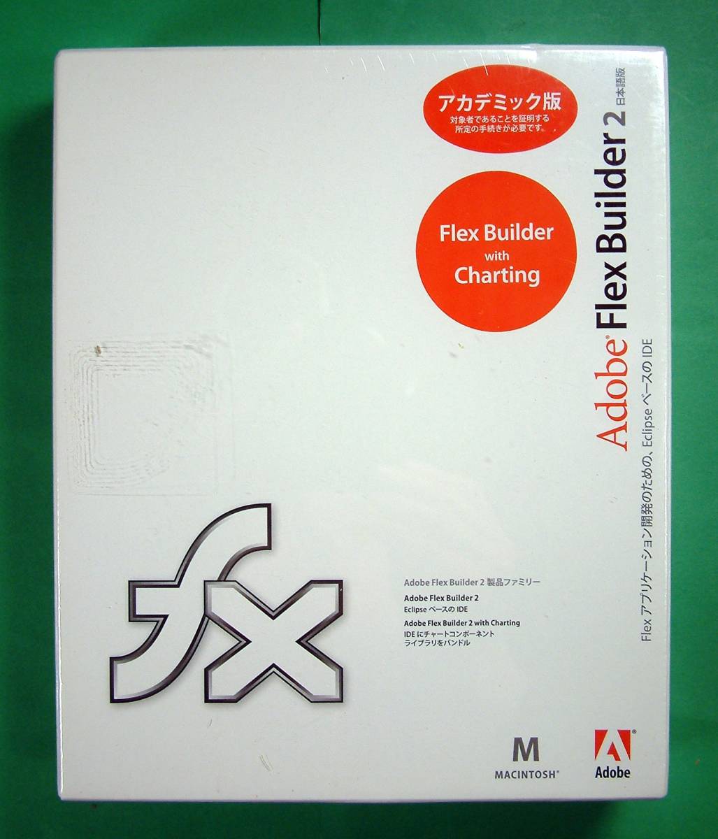 3013】Adobe Flex Builder 2 アカデミック 新品 アドビ フレックス