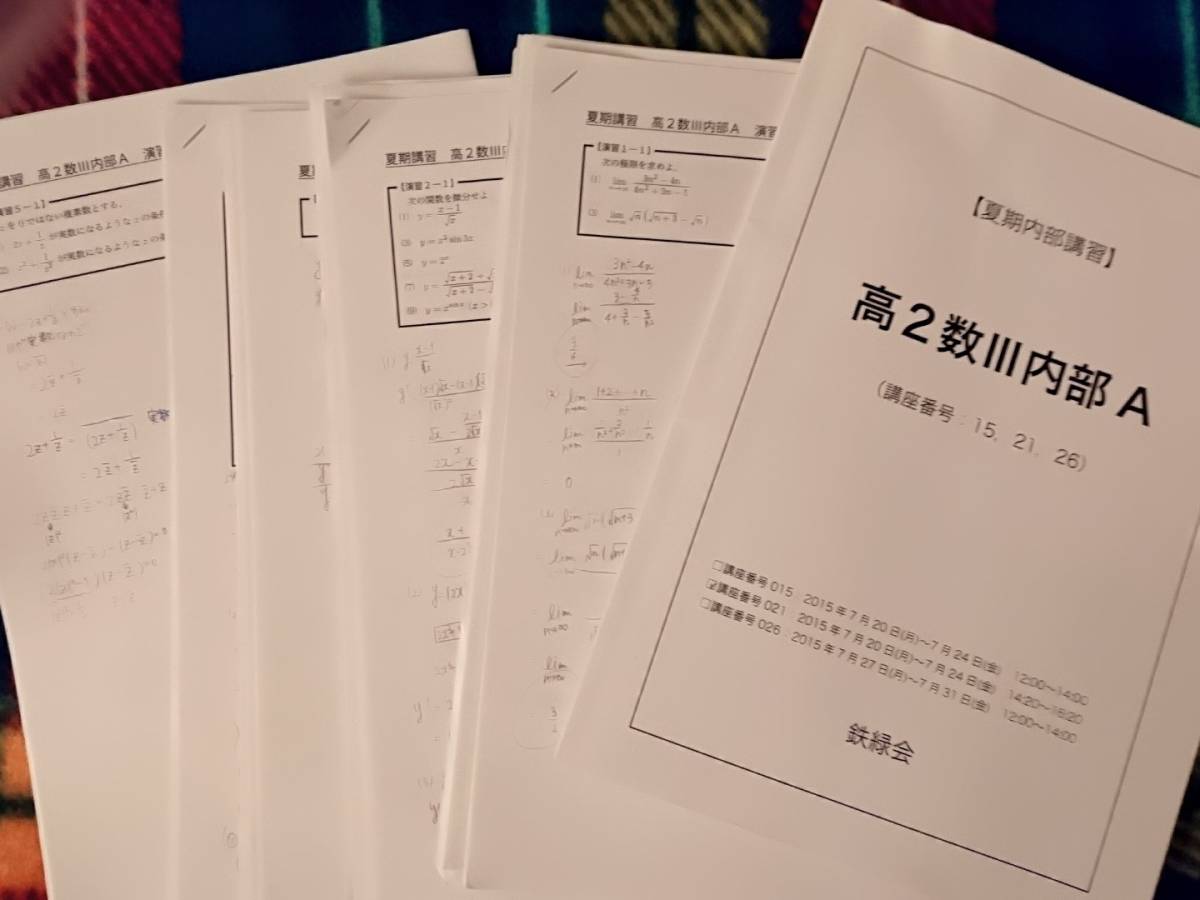 鉄緑会　高2数Ⅲ内部A　駿台 河合塾 鉄緑会 代ゼミ Z会 ベネッセ SEG 共通テスト