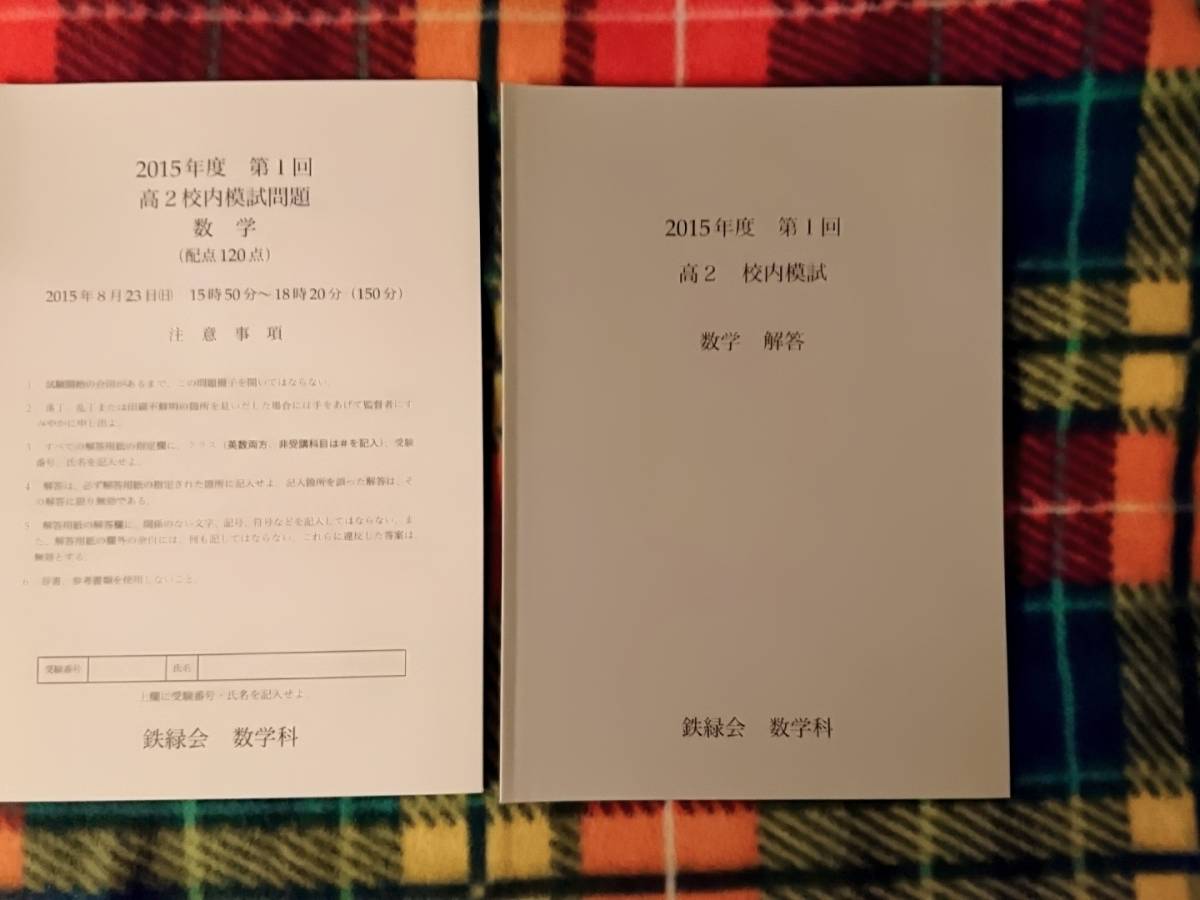 鉄緑会　高校2年　第1回校内模試　数学　英語　解答解説　15年　駿台 河合塾 鉄緑会 代ゼミ Z会 ベネッセ SEG 共通テスト_画像1