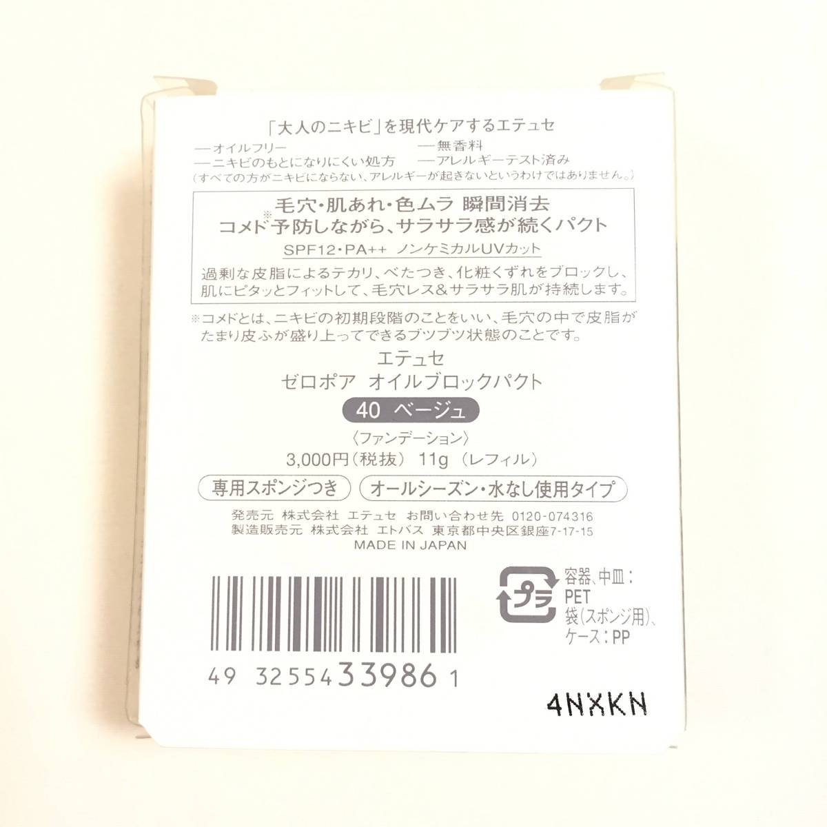 新品 ◆ettusais (エテュセ) ゼロポアオイルブロックパクト 40ベージュ レフィル (ファンデーション)◆ 希少カラー 複数購入可能_画像3