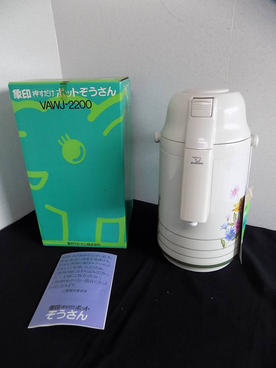 値下げ☆未使用・保管品☆昭和レトロ　象印　押すだけポットぞうさん　VAWJ-2200　アルルグリーン　アンティーク_ゆ02-2018-0116-02