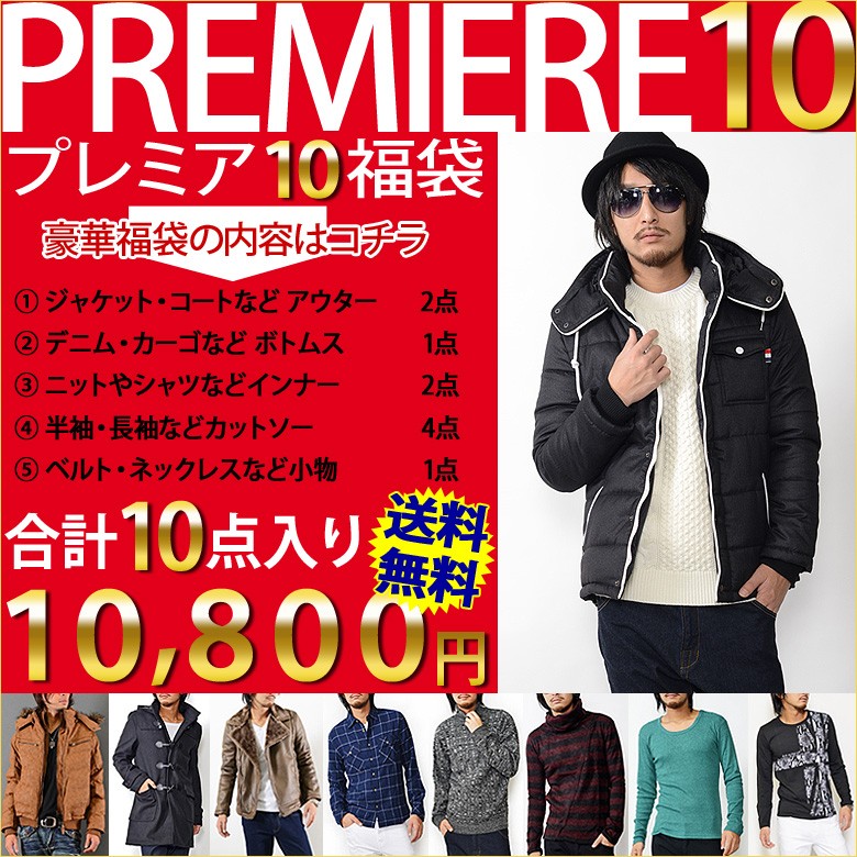 【送料無料】福袋 数量限定 PREMIERE10 2018福袋 プレミア10福袋　新品Mサイズ_画像1