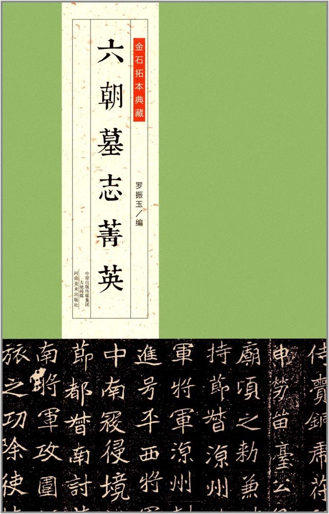 9787540137915　六朝墓誌菁英　金石拓本典蔵　中国語版　中国書道_画像1