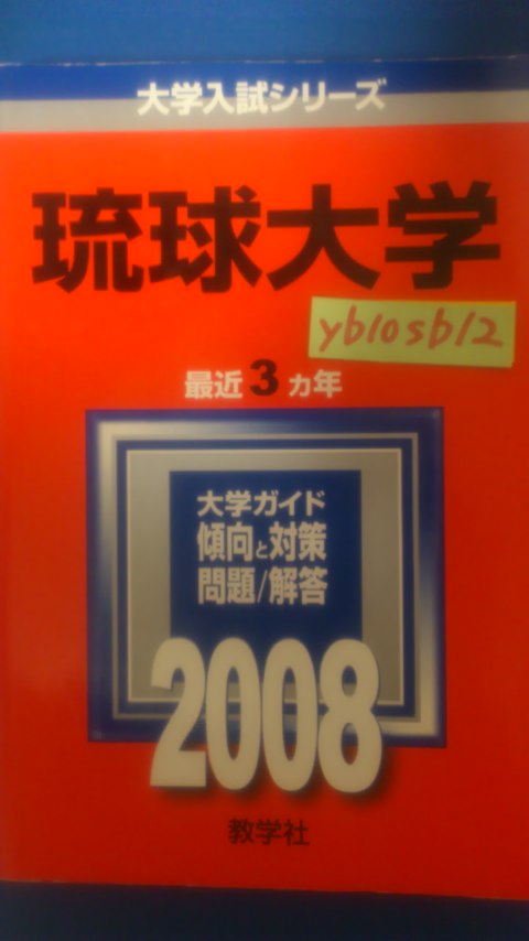 赤本 琉球大学 2008年版3カ年_画像1