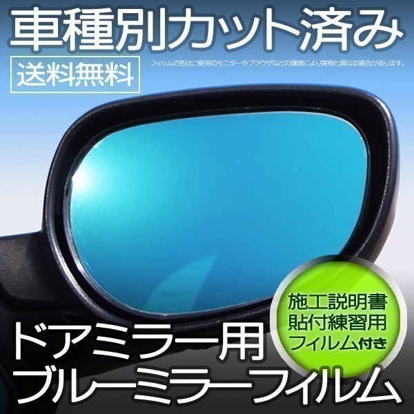 [B9] blue mirror film FIT Fit GD1 GD2 GD3 GD4 ( mirror winker car ) DUCKBILL