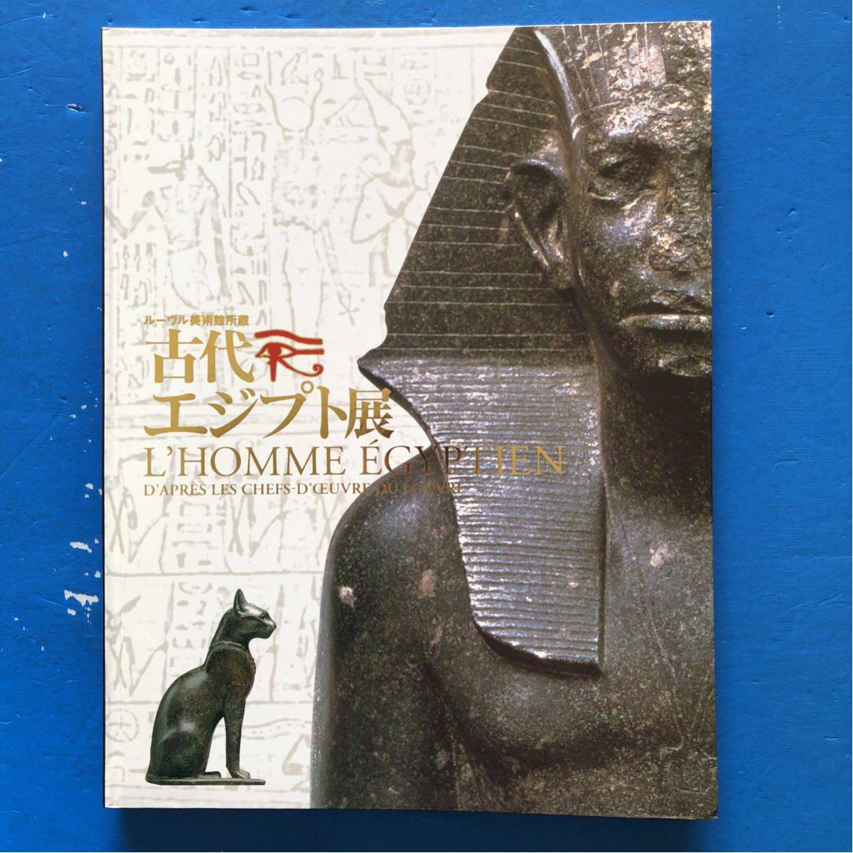 図録 ルーブル美術館所蔵 古代エジプト展 チラシ付き_画像1