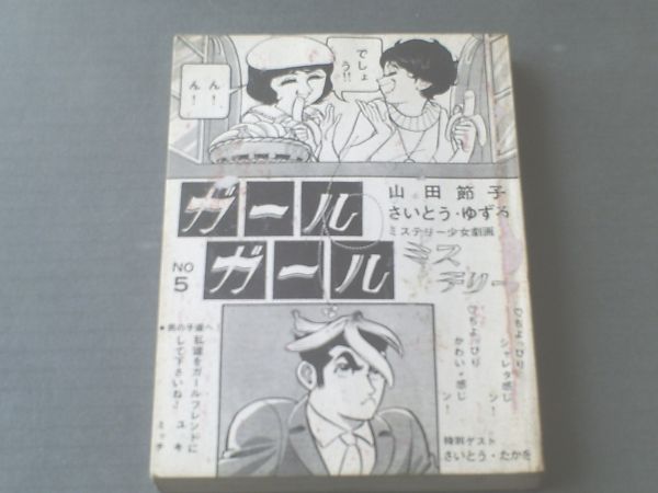 貸本【ガール・ガール ミステリーシリーズＮｏ．５/さいとうたかを・山田節子・さいとうゆずる】さいとうプロ_画像1