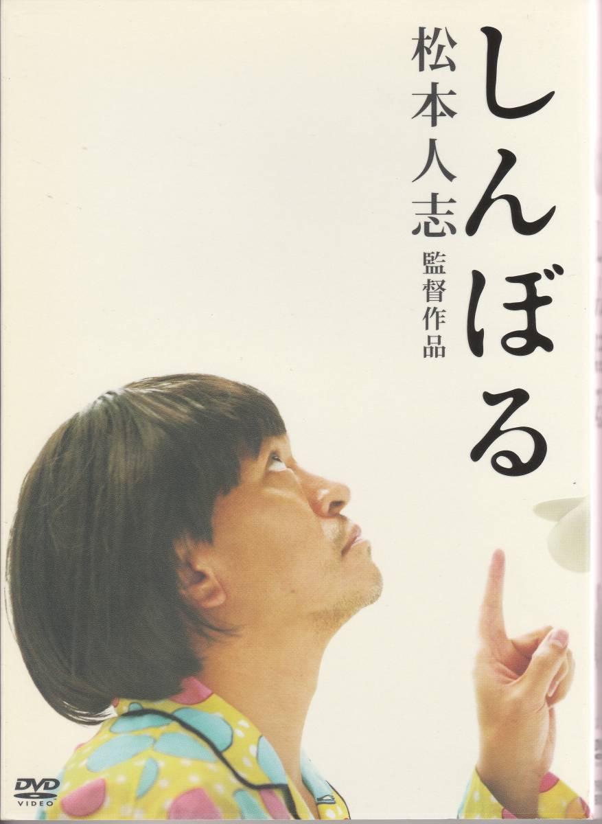 [邦画DVD]松本人志 しんぼる 初回限定パッケージ_画像1