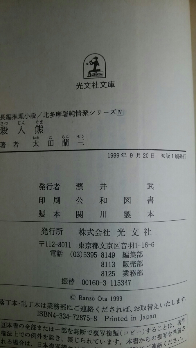 殺人熊 北多摩署純情派シリーズ4 / 太田蘭三 / 光文社文庫 _画像3