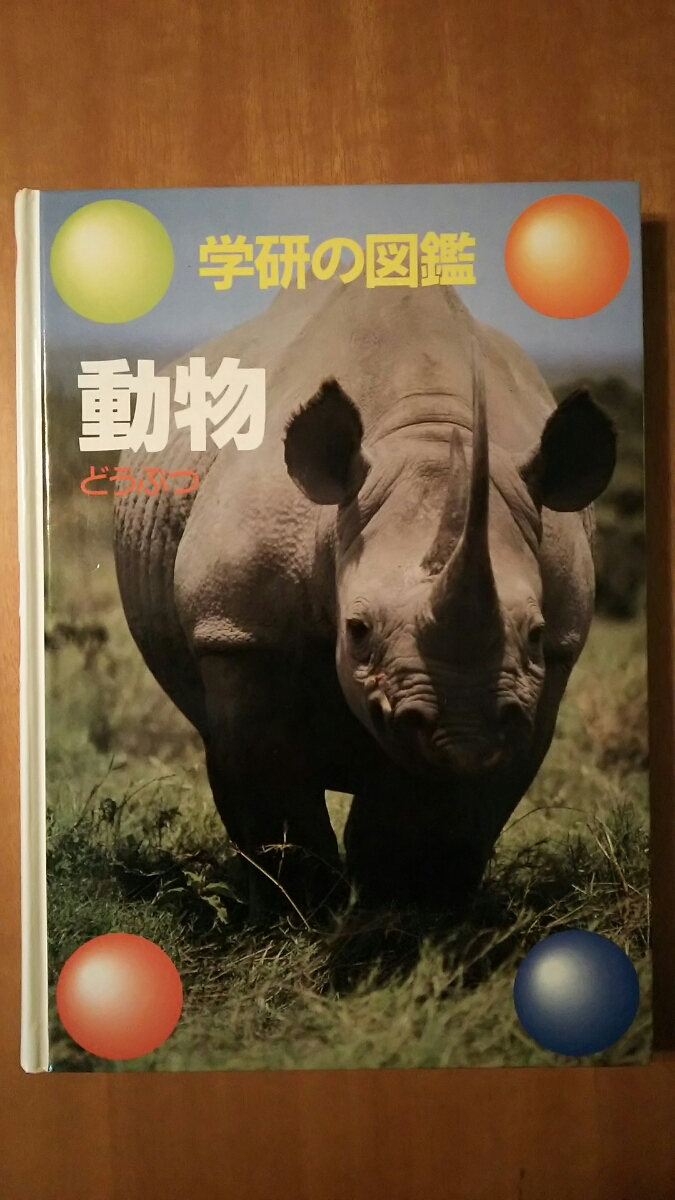  Gakken. illustrated reference book / animal 