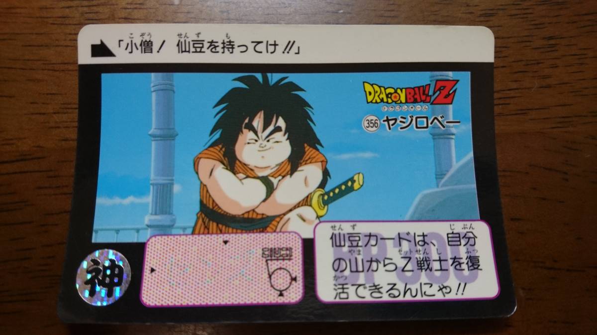 ドラゴンボールカードダス(BANDAI 1991年) 356番 ヤジロベー