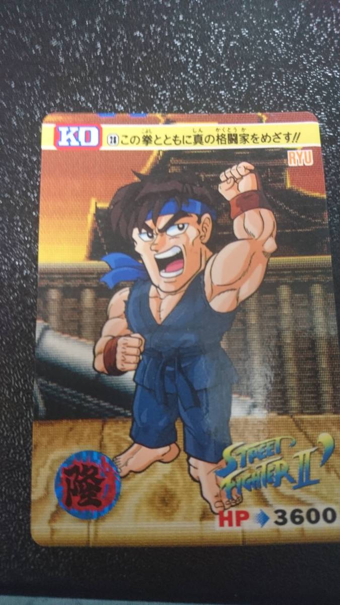 ストリートファイターⅡ カード BANDAI(1992年) No 28 RYU(リュウ 隆 