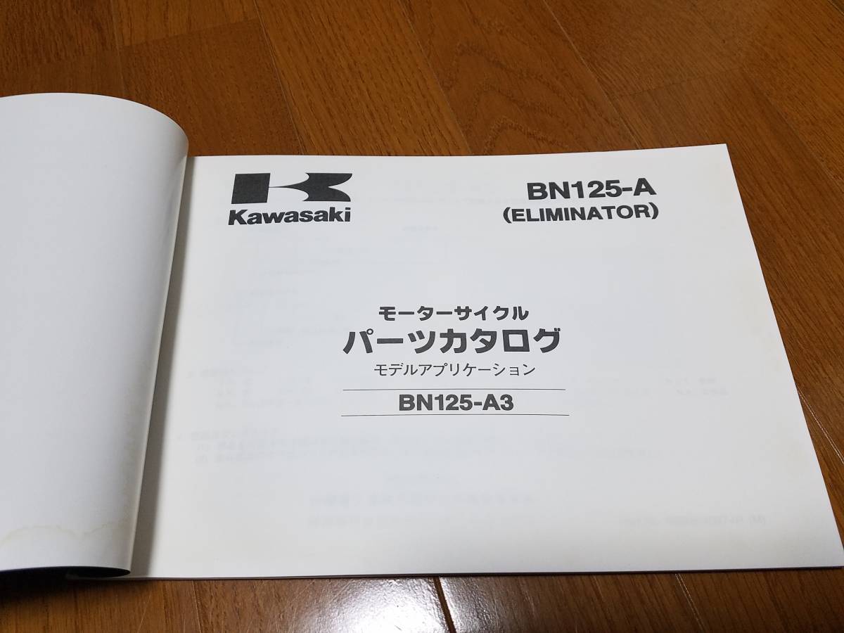 【送料無料】パーツカタログ BN125-A3 ELIMINATOR エリミネーター125 99908-1007-01 パーツリスト kawasaki_画像2