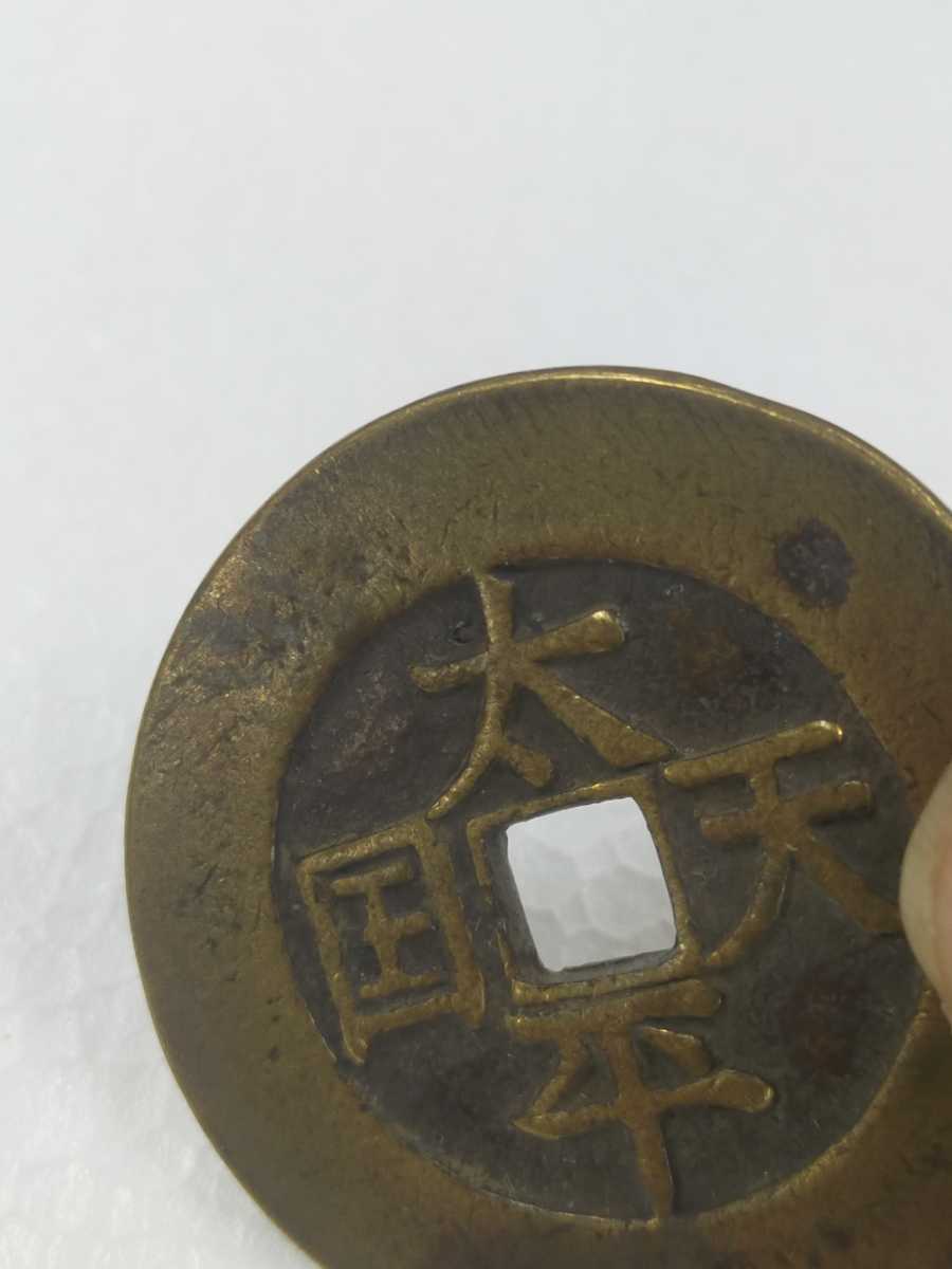 中国 清時 古銭 中国絵銭 穴銭 福銭 太平天国 聖宝 十二支の画像3
