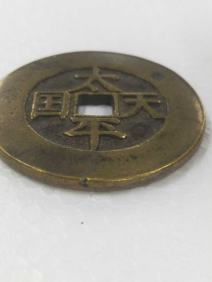 中国 清時 古銭 中国絵銭 穴銭 福銭 太平天国 聖宝 十二支の画像2