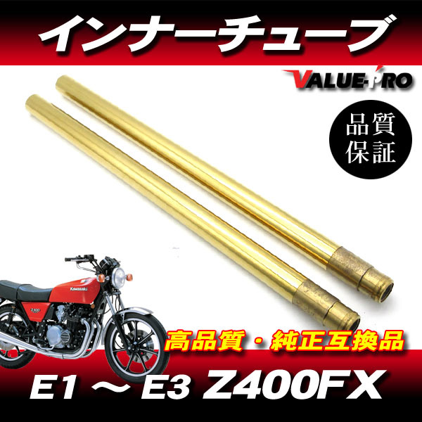 新品フロントフォーク カスタムインナーチューブ 1台分 GD ゴールドメッキ / kawasaki Z400FX E1-E3_画像1