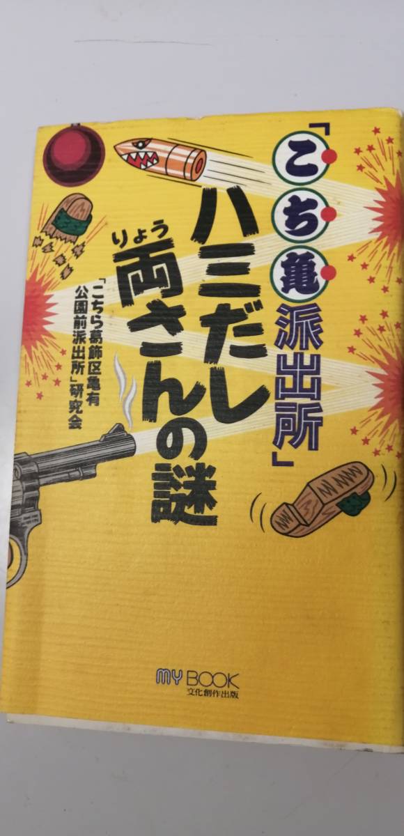 「こち亀派出所」ハミだし両さんの謎 （送料無料）　日焼けあり　_画像1