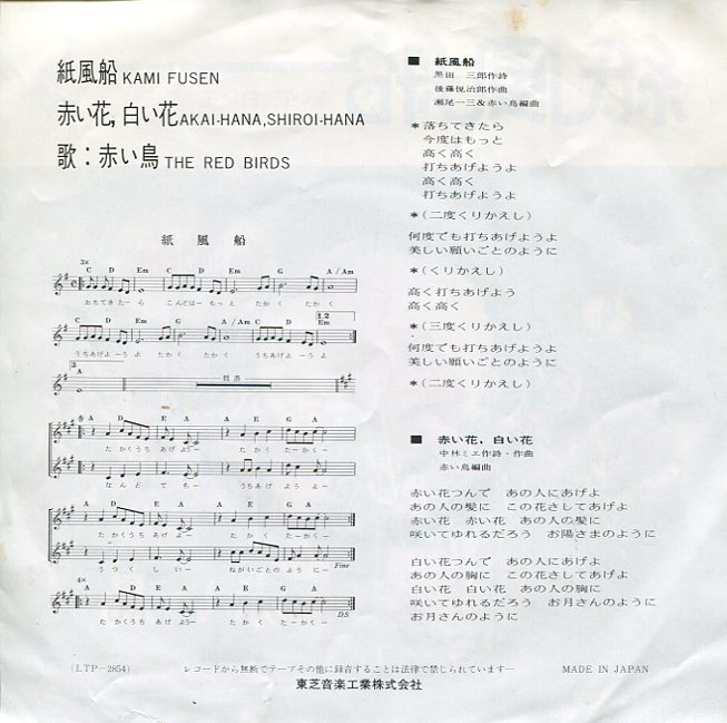 即買　EP盤　赤い鳥　紙風船／赤い花、白い花_画像2