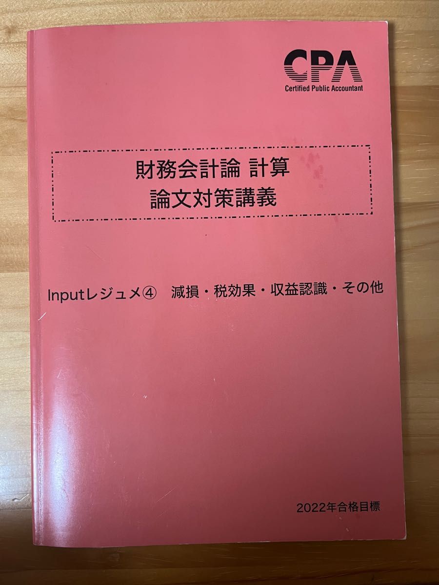 CPA会計学院　財務会計(計算)論文対策講義レジュメ