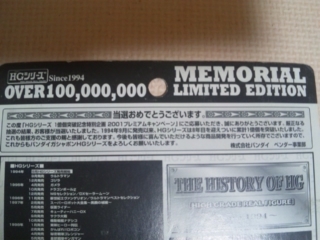 HGシリーズ1億個突破記念特別企画2001プレミアムキャンペーン当選品
