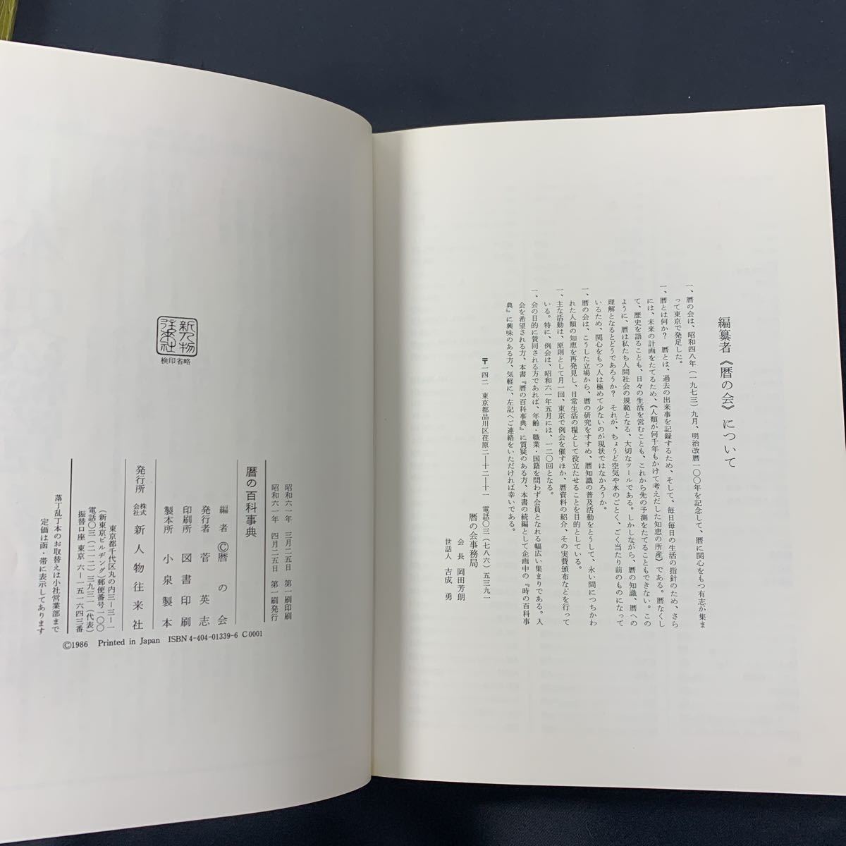 ★大阪堺市/引き取り可★暦の百科事典 昭和61年 暦の会編 古書 レア 新事物往来社 ENCYCLOPEDIA OF CALENDAR 定価￥9800円★_画像7