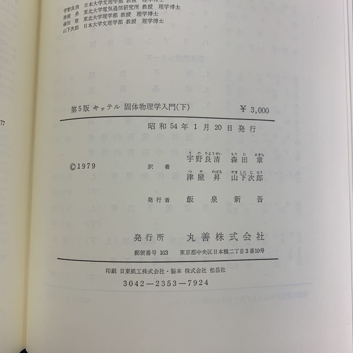 ★大阪堺市/引き取り可★固体物理学入門 下 キッテル 丸善 昭和54年 宇野良清 津屋昇 山下次郎 森田章 レトロ 古書 古本★_画像9