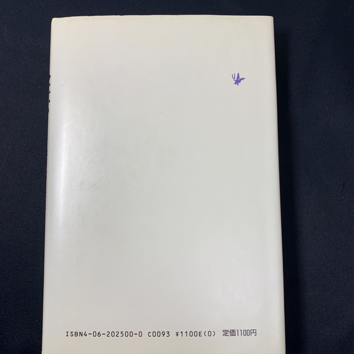 ★大阪堺市/引き取り可★人妻 諸井薫 昭和60年 初版 レア 希少 講談社 古本 古書★_画像2