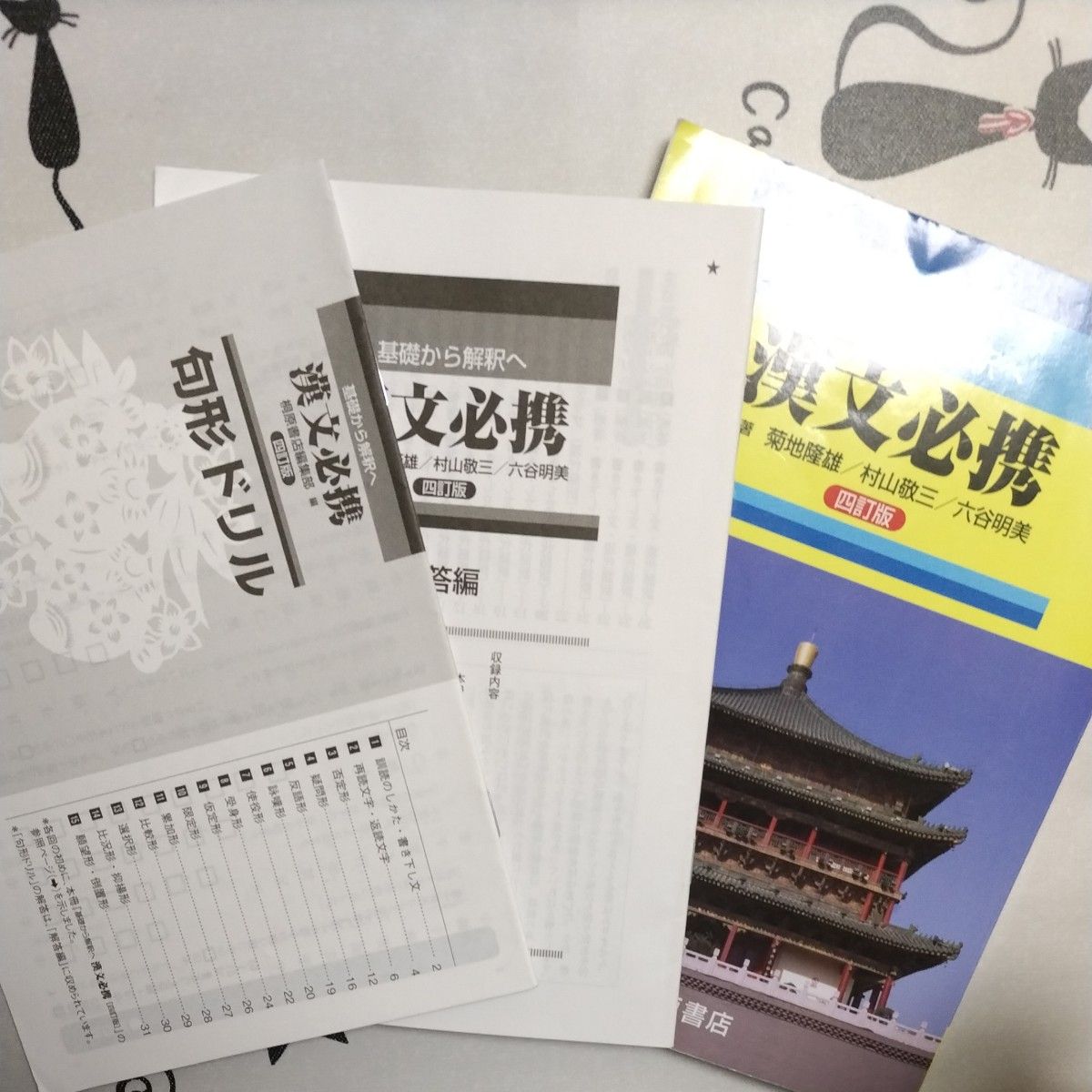 高校 基礎から解釈へ 漢文必携 四訂版 桐原書店  基礎から解釈へ 漢文必携チェックノート 基本編 【四訂版】 菊地隆雄 【編著】