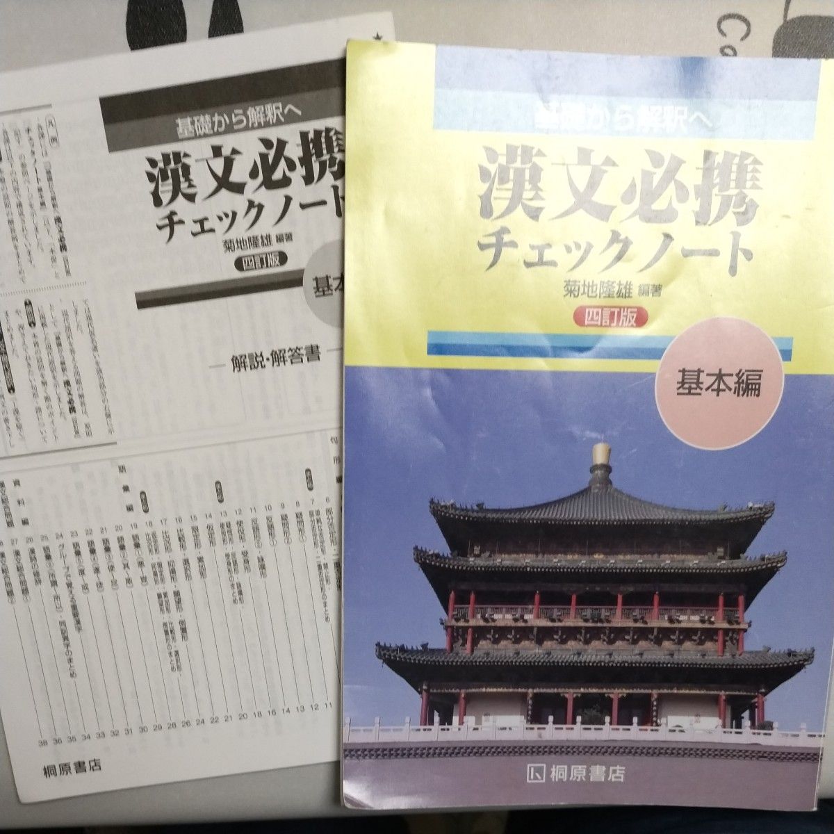 高校 基礎から解釈へ 漢文必携 四訂版 桐原書店  基礎から解釈へ 漢文必携チェックノート 基本編 【四訂版】 菊地隆雄 【編著】