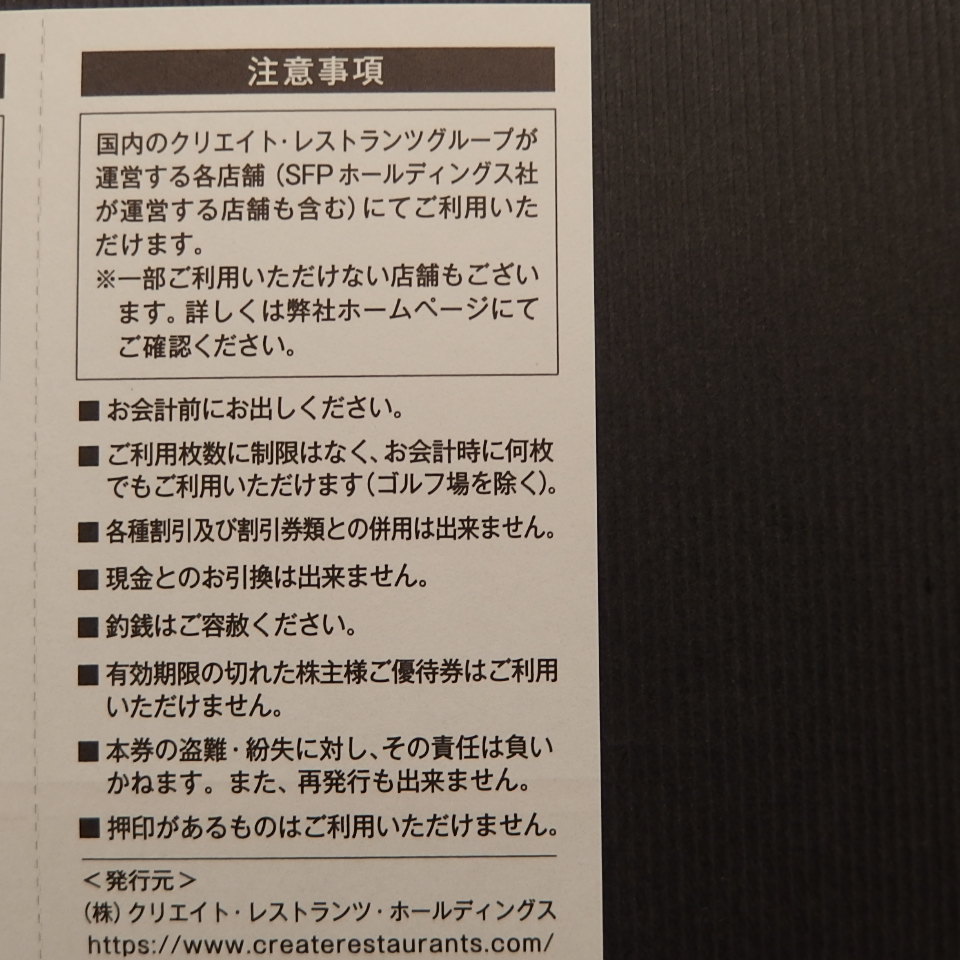 ☆ クリエイト・レストランツ 株主優待券 ８０００円分（５００円券×１６枚 ）☆の画像2