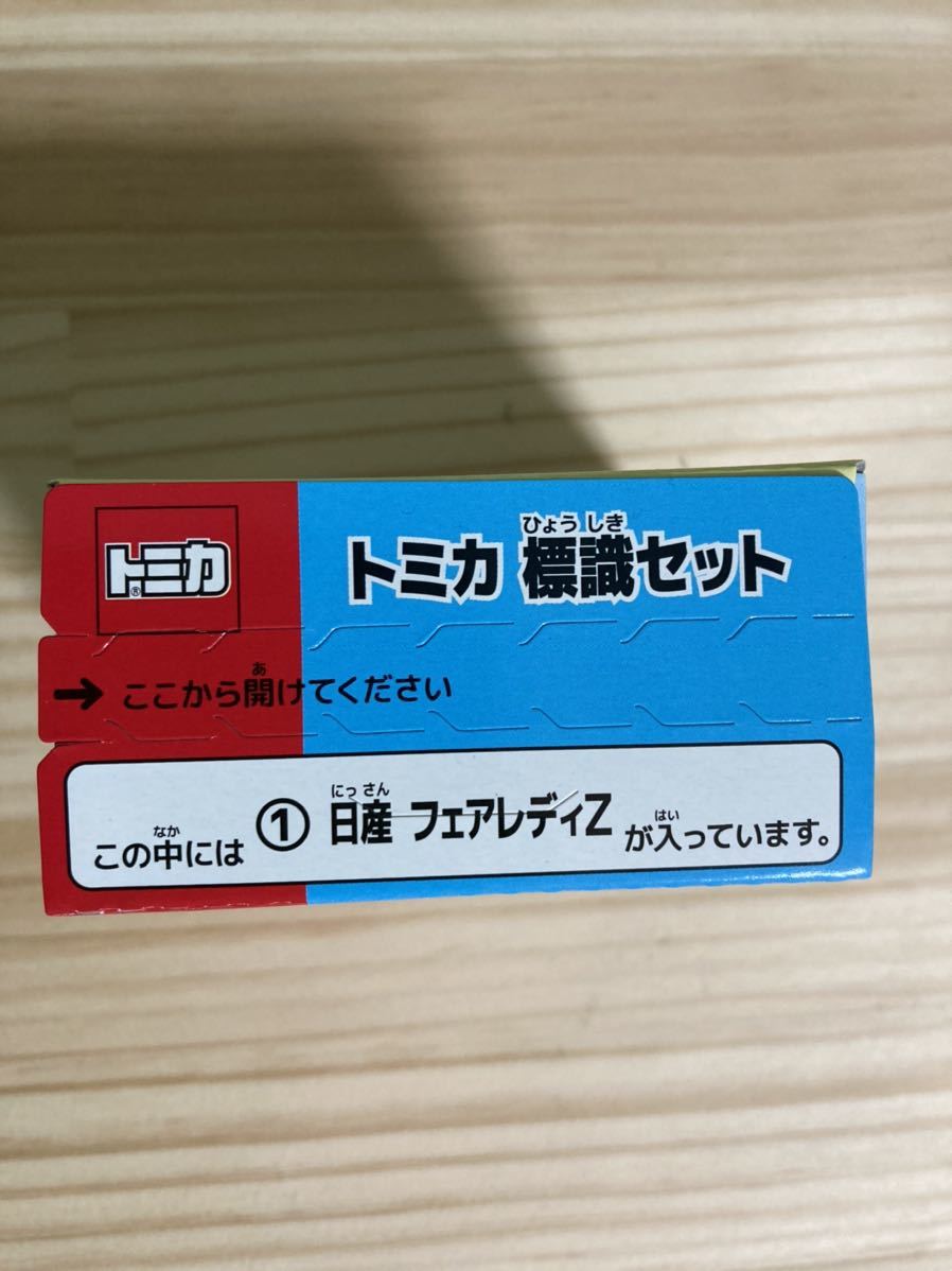 ☆新品 未開封 トミカ 標識セット【日産 フェアレディZ】☆_画像2