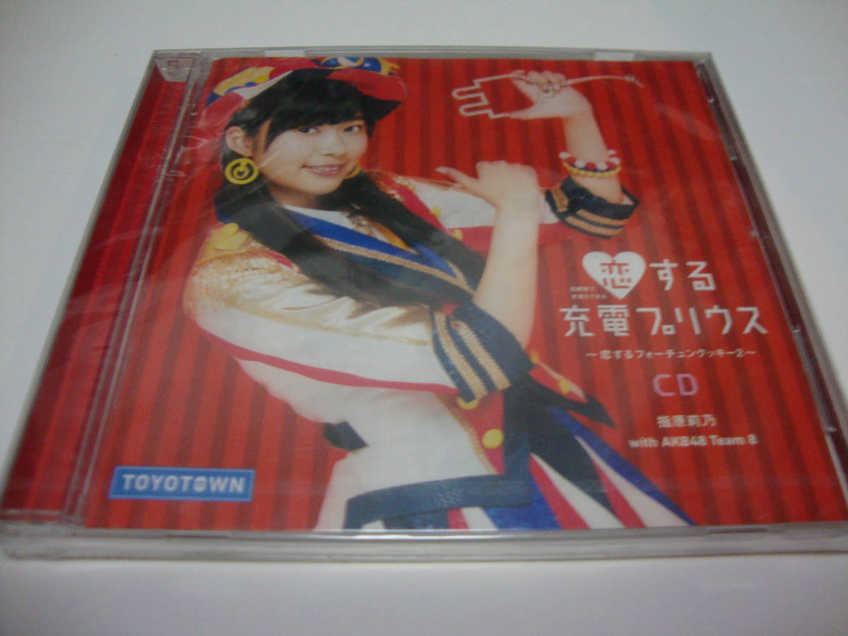 AKB48 恋する充電プリウス 指原莉乃 with チーム8 CD 新品未開封