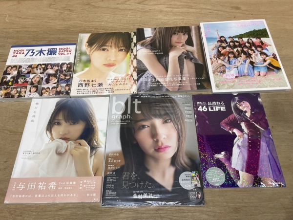 16-88 未開封 アイドル 雑誌 写真集 など 7点まとめて 乃木坂46 乃木撮/西野七瀬/生田絵梨花/日向坂46ファースト/与田/blt/長濱ねる