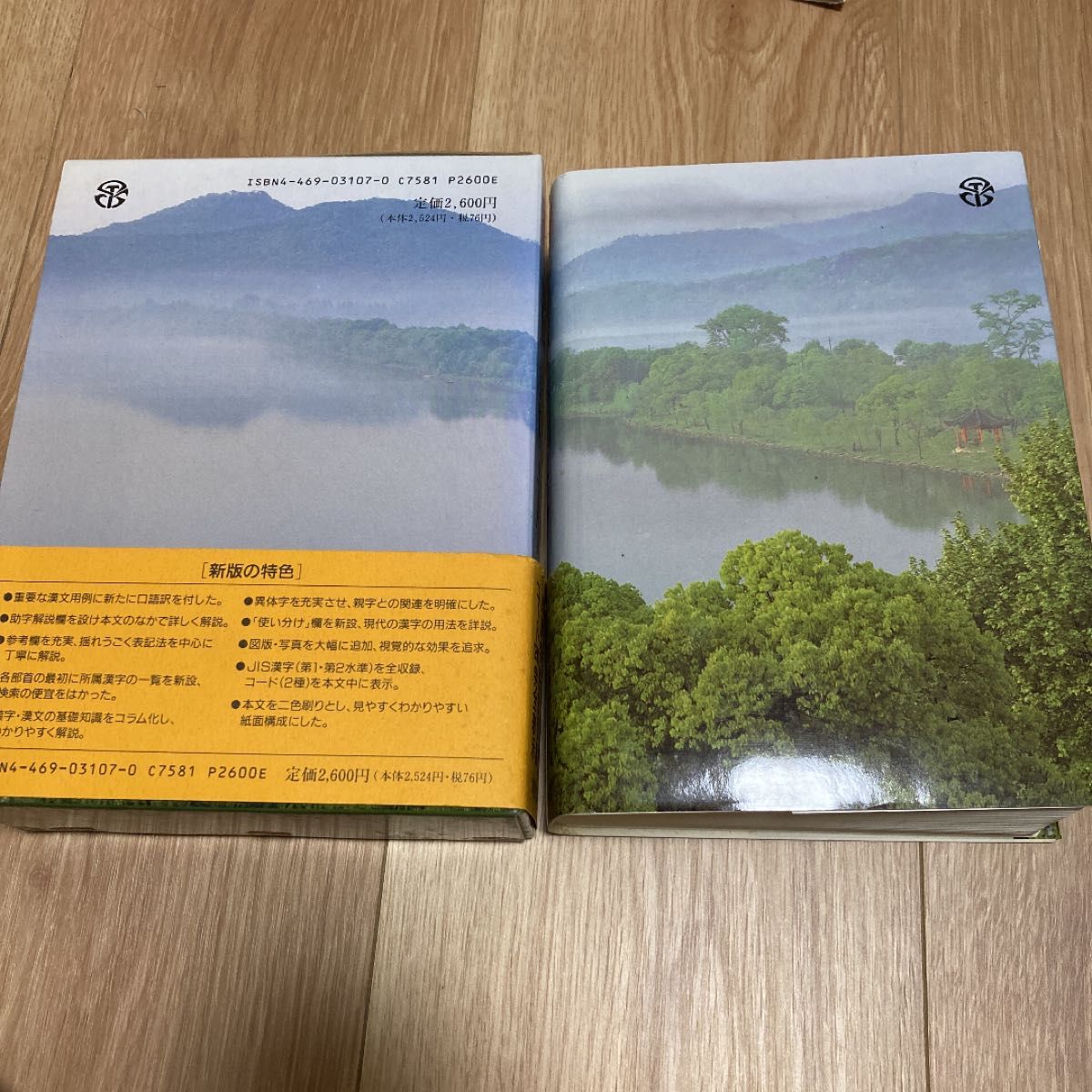 漢語林 : 2色刷　新版　帯付き　第四版