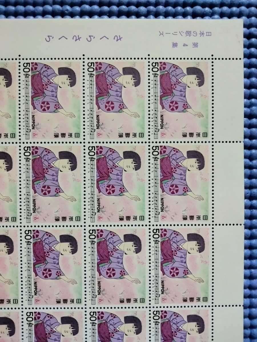 記念切手・日本の歌シリーズ第４集 「さくら さくら」の画像2