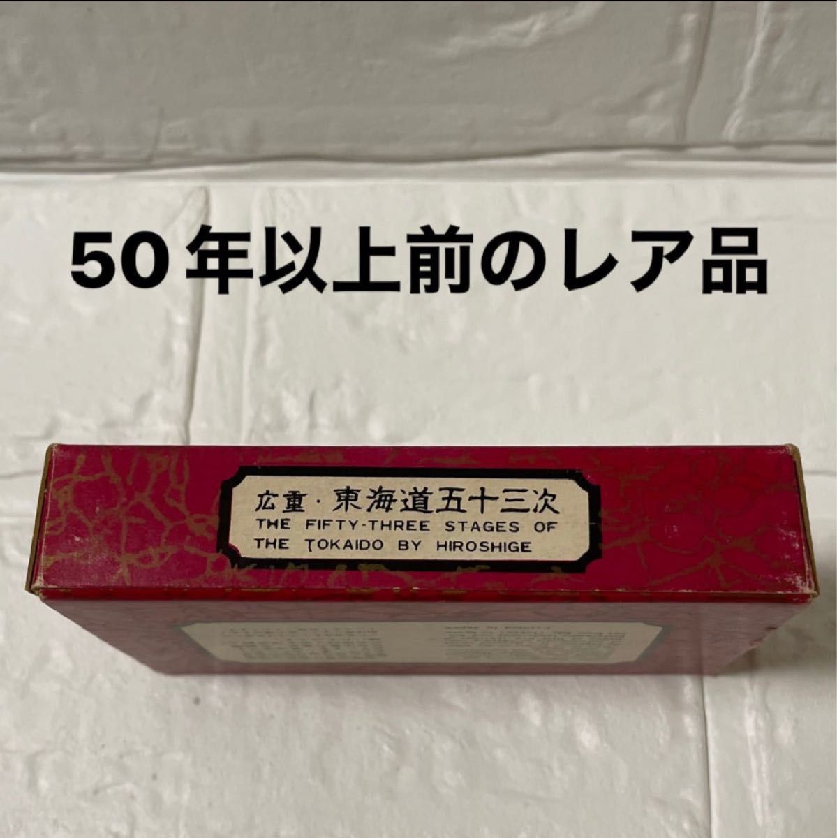 [55枚完全セット]広重・東海道五十三次 永谷園 当時物