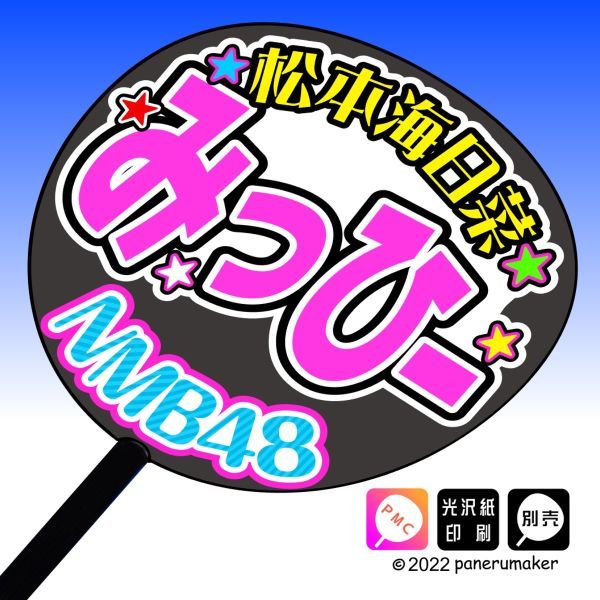 【NMB48】8期 松本海日菜 みっひー 手作りうちわ文字 推しメン応援うちわ作成ファンサの画像1