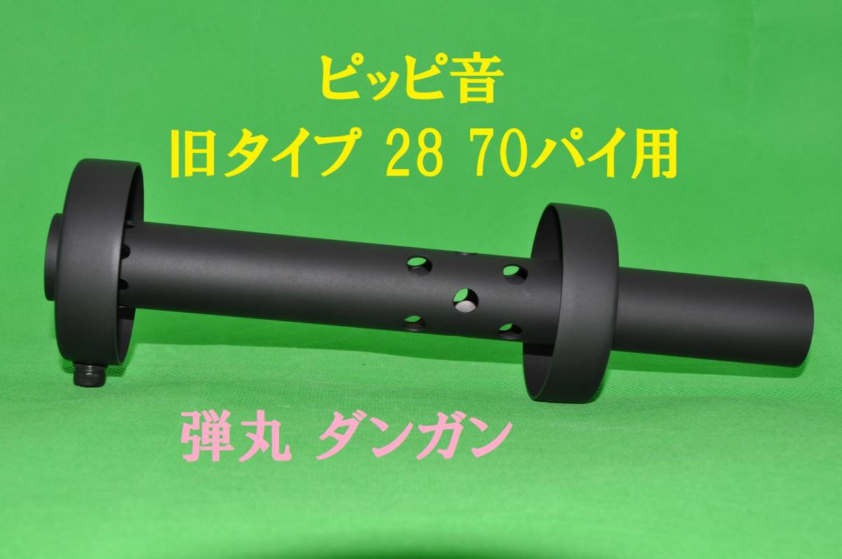 Yahoo!オークション - 弾丸 ピッピ音 70パイ 用 旧タイプ 28 Yahoo!オークション - 弾丸 ピッピ音 70パイ 用 旧タイプ 28