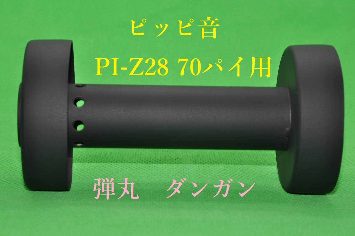 ヤフオク! - 弾丸 ピッピ音 70パイ 用 PI－Z 28 インナー サ