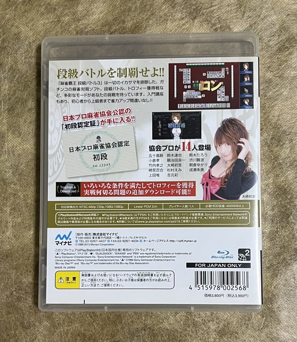 動作確認画像有り】 PS3 麻雀覇王 段級バトル3 日本プロ麻雀協会 動作確認画像有り】 PS3 麻雀覇王 段級バトル3 日本プロ麻雀協会
