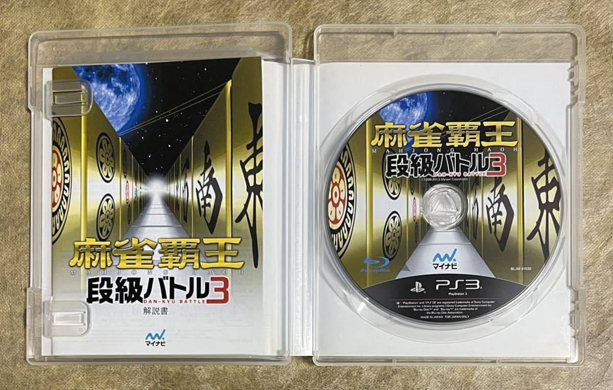動作確認画像有り】 PS3 麻雀覇王 段級バトル3 日本プロ麻雀協会 動作確認画像有り】 PS3 麻雀覇王 段級バトル3 日本プロ麻雀協会