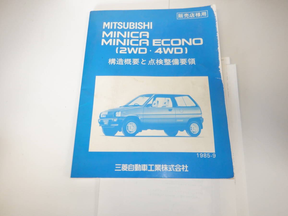  Mitsubishi осмотр обслуживание точка документ MINICA MINICA ECONO (2WD/4WD) дополнение 