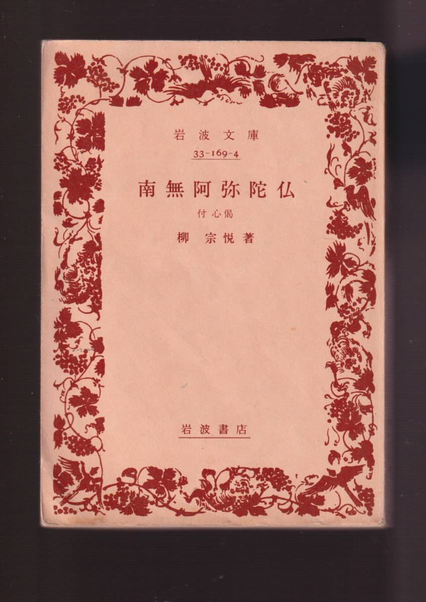 ☆『南無阿弥陀仏: 付心偈(岩波文庫) 』柳宗悦(著) 日本における浄土