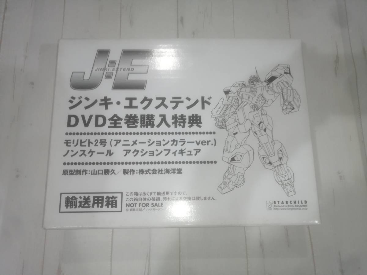 ジンキ・エクステンド モリビト2号 (アニメーションカラーver.) DVD全巻購入特典