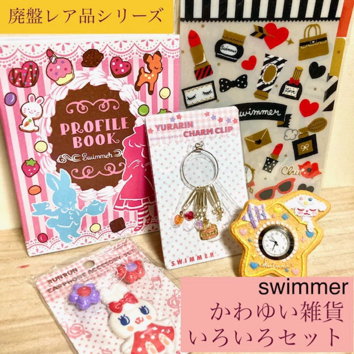 ☆レア品廃盤シリーズ☆雑貨いろいろセット SWIMMER雑貨コレクション