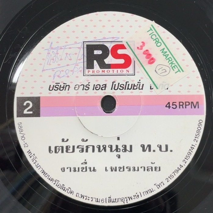 Gamchuen Petchmaray / Toy Rak Num DDS 7inch Vinyl record (アナログ盤・レコード)_画像1