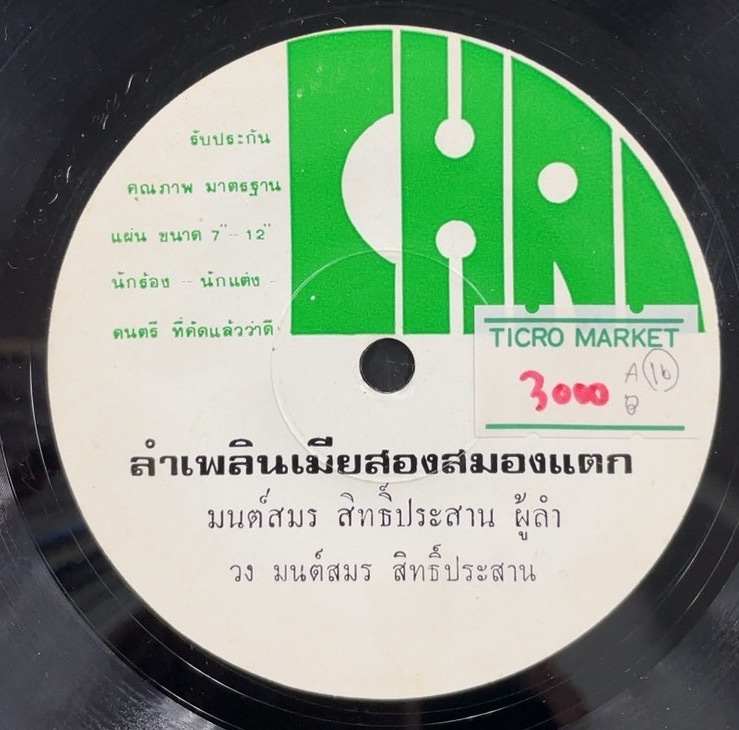 Monsmon Sitprasaam / Ram Plan Mia Shon Samong Teek 7inch Vinyl record (アナログ盤・レコード)_画像1