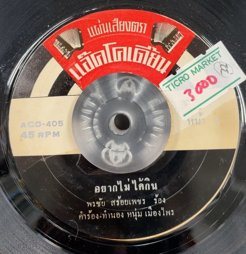 Phonchai Sroypetch / Yark Mai Dai Kin 7inch Vinyl record (アナログ盤・レコード)_画像1